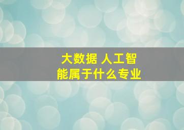 大数据 人工智能属于什么专业